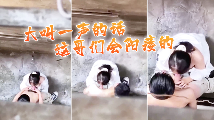 大叫一声的话这哥们会阳痿的.