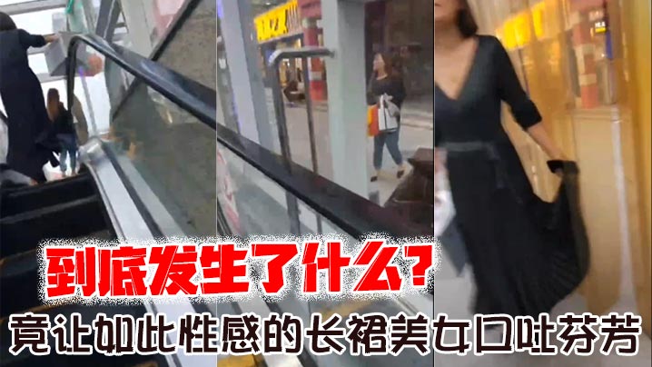 到底发生了什么_竟让如此性感的长裙美女口吐芬芳大骂.变态