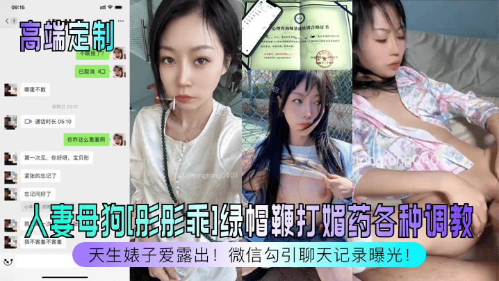 高端定制天生婊子爱露出人妻母狗彤彤乖绿帽鞭打媚药.各种调教微信勾引聊天记录曝光
