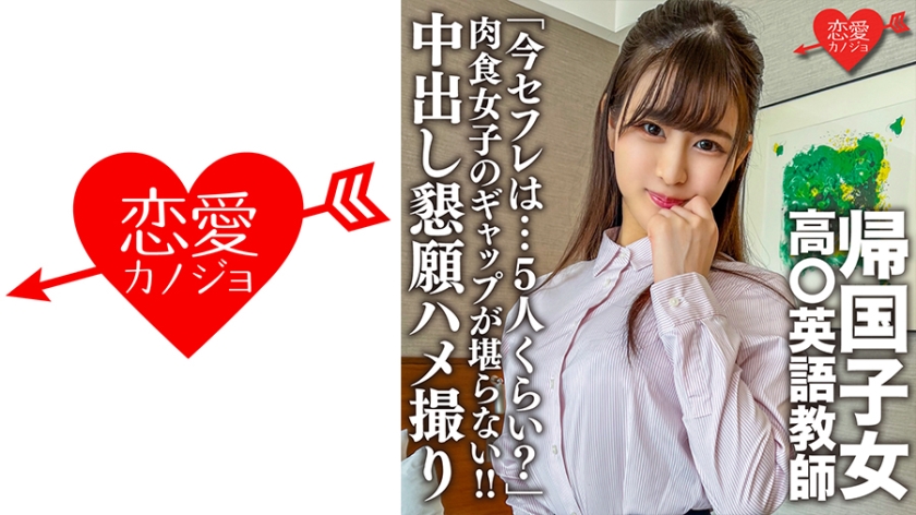 546EROFC-143 帰国子女高○英語教師。上品清楚な先生のマル秘プライベート「今セフレは…5人くらい？」肉