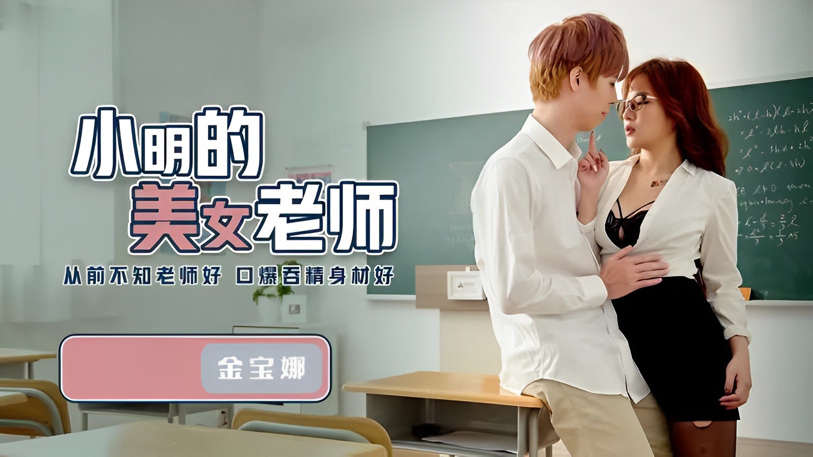 金宝娜小明的美女老師